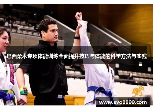 巴西柔术专项体能训练全面提升技巧与体能的科学方法与实践